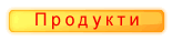 Продукти